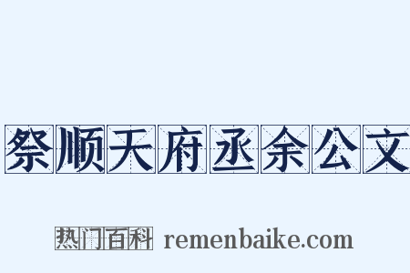 祭顺天府丞余公文是什么意思的图片